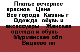 Платье вечернее красное › Цена ­ 1 100 - Все города, Казань г. Одежда, обувь и аксессуары » Женская одежда и обувь   . Мурманская обл.,Видяево нп